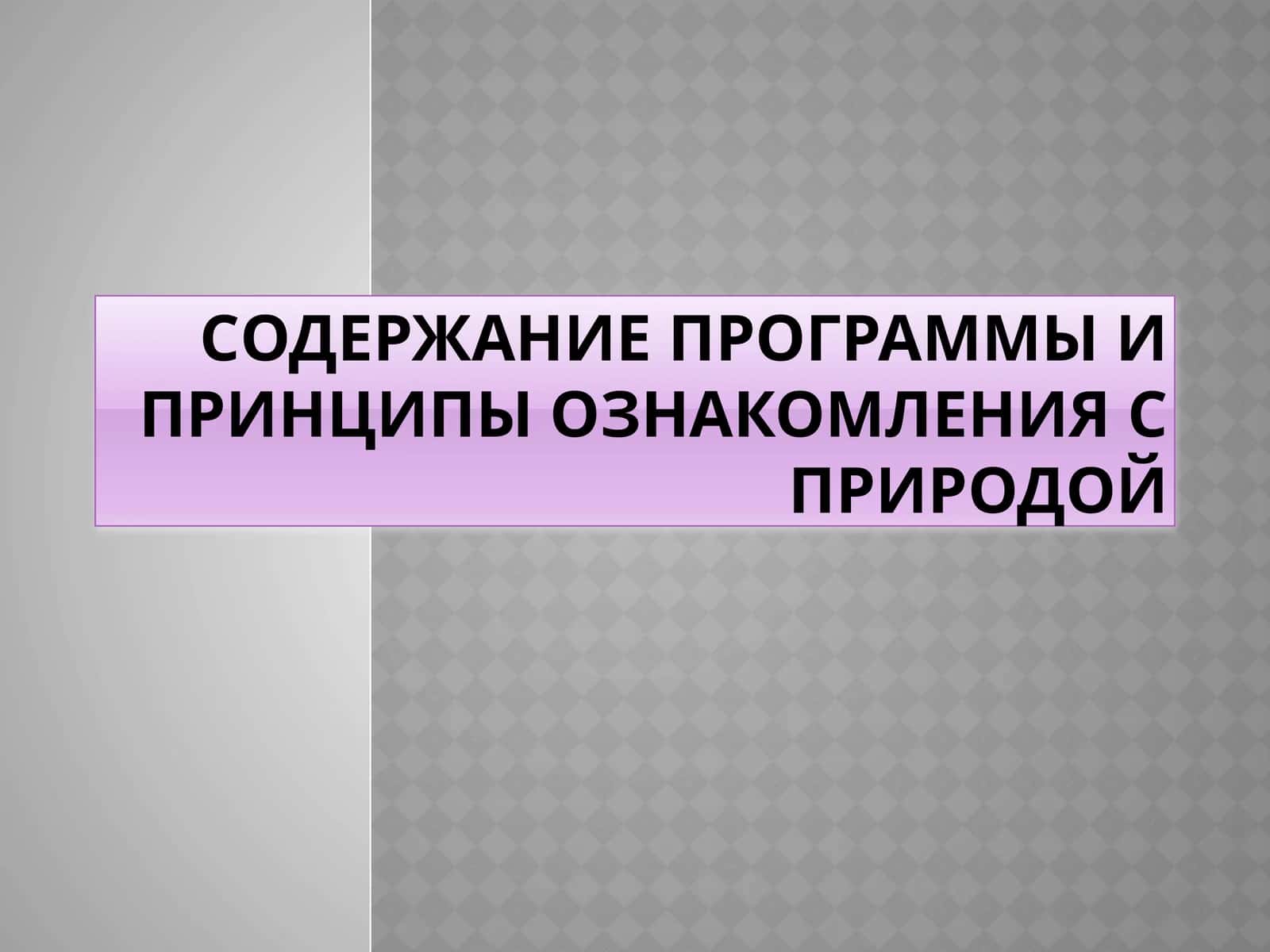 Cодержание программы и принципы ознакомления с природой