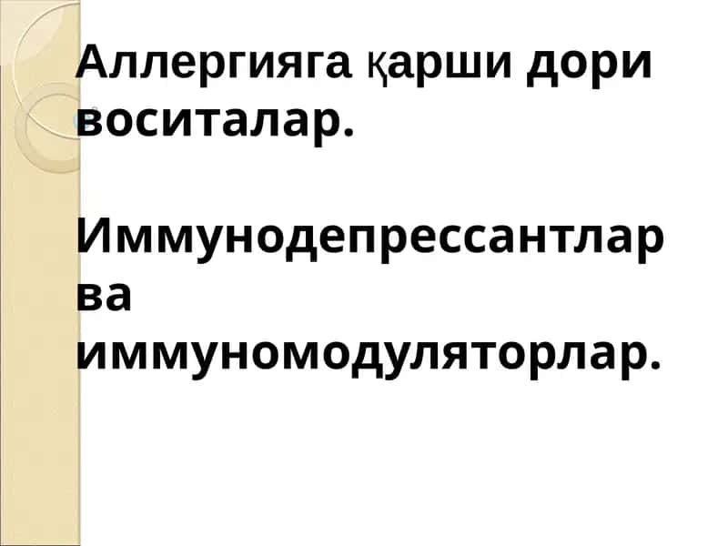Аллергияга қаршидори воситалар. Иммунодепрессантлар ва иммуномодуляторлар