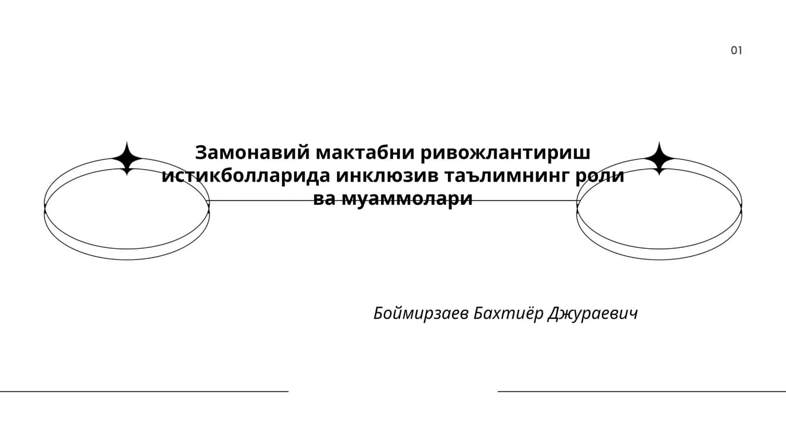 Замонавий мактабни ривожлантириш истикболларида инклюзив таълимнинг роли ва муаммолари