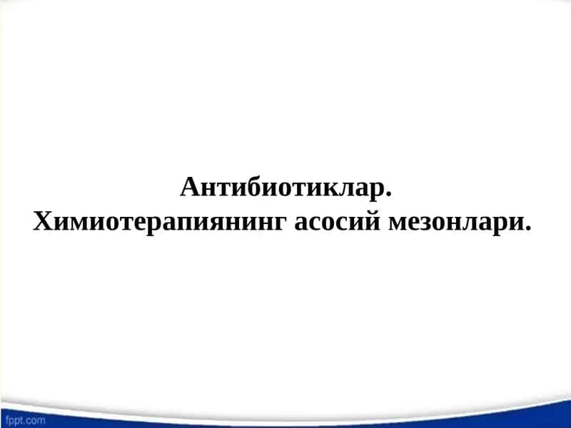 Антибиотиклар. Химиотерапиянинг асосий мезонлари.
