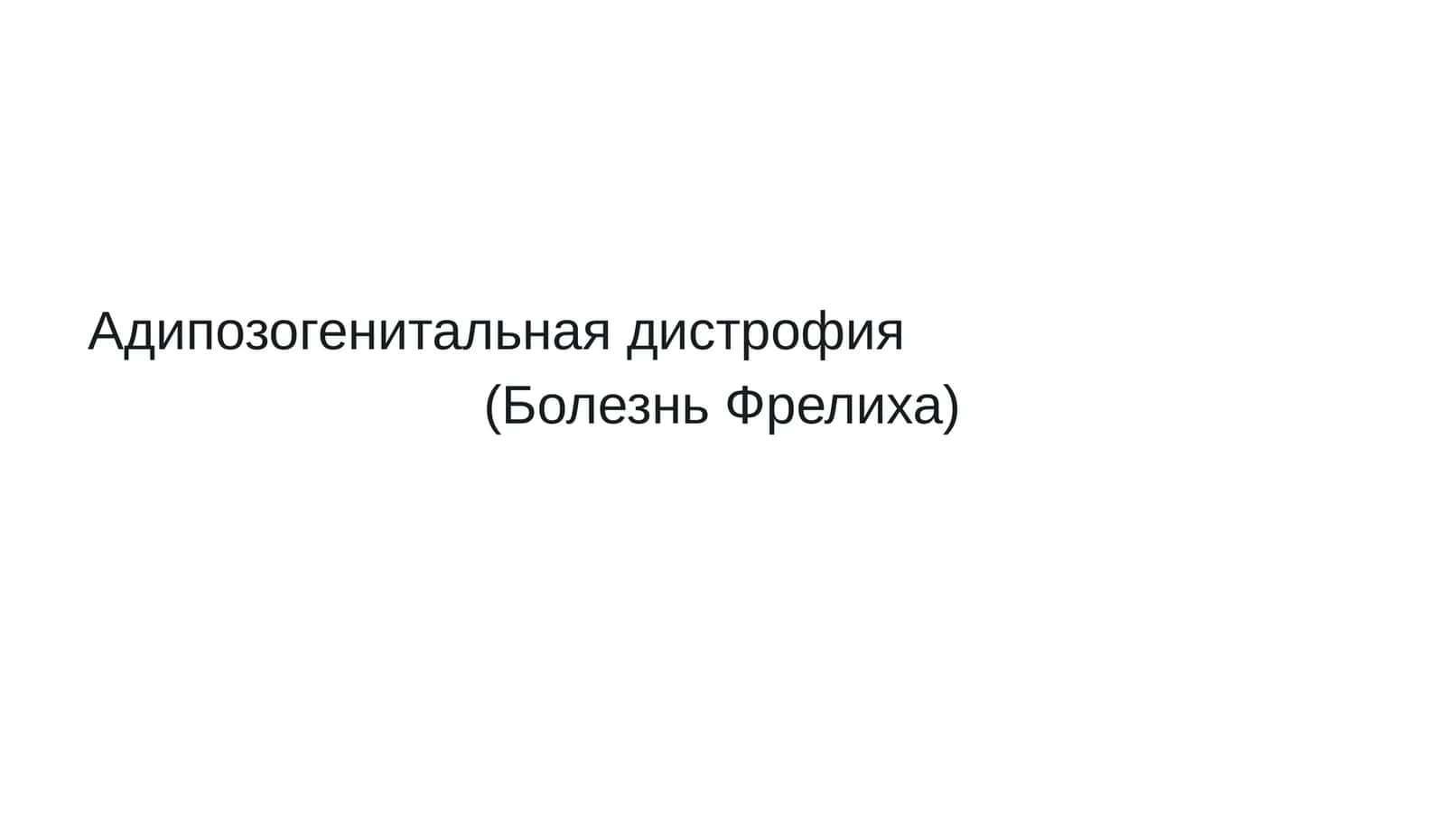 Адипозогенитальная дистрофия (Болезнь Фрелиха)