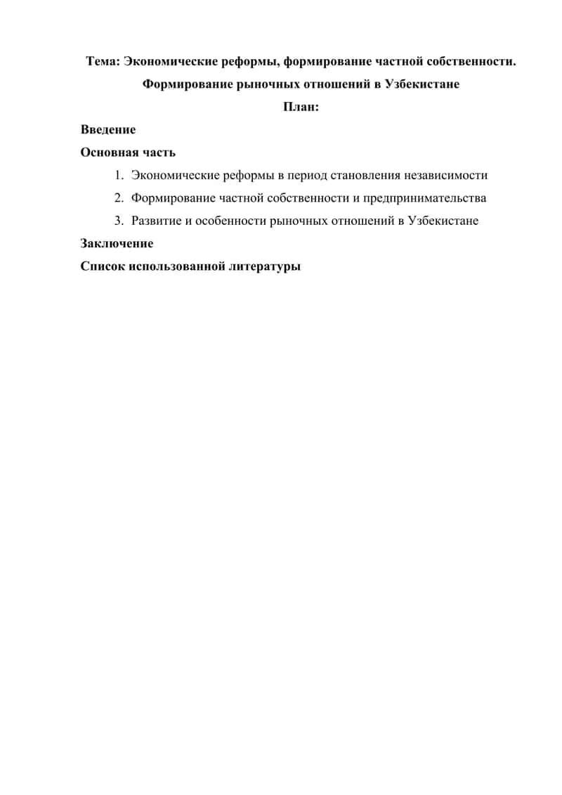 Экономические реформы, формирование частной собственности. Формирование рыночных отношений в Узбекистане