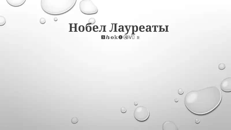 Нобел Лауреаты