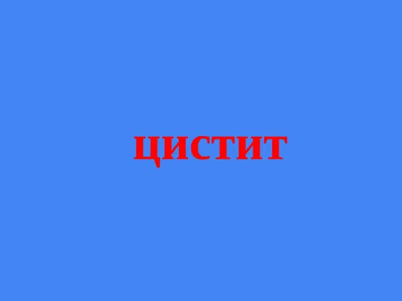 Цистит