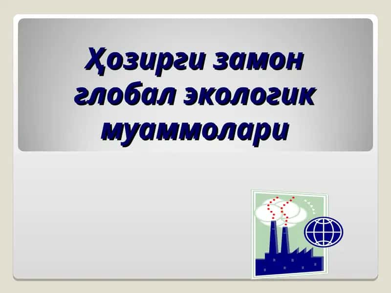 Экологик муаммолар