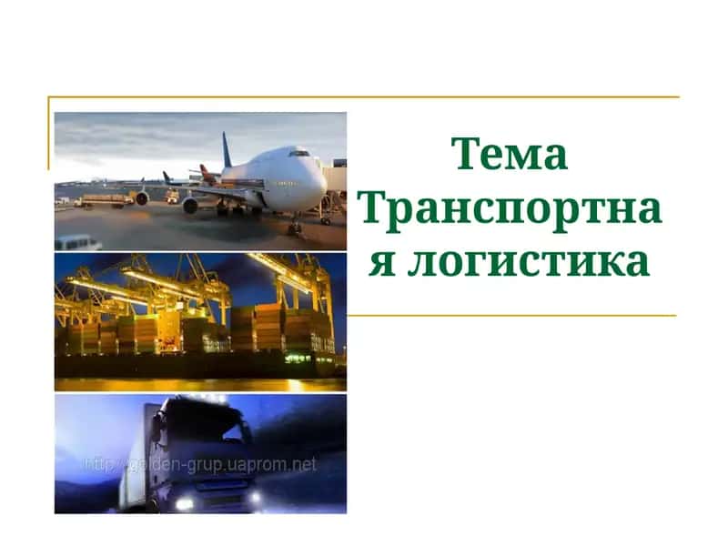 Транспортная логистика