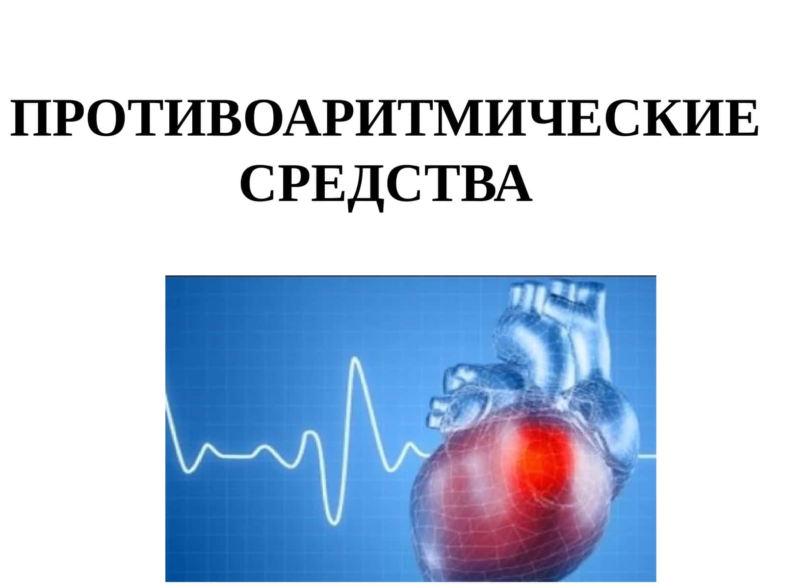 ПРОТИВО АРИТМИЧЕСКИЕ СРЕДСТВА