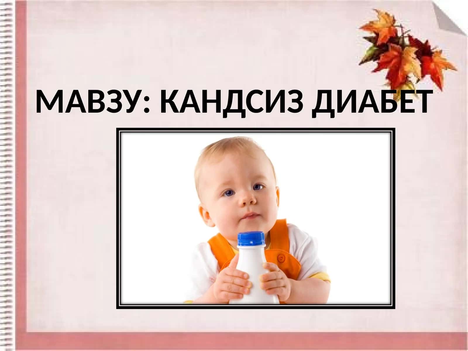 КАНДСИЗ ДИАБЕТ