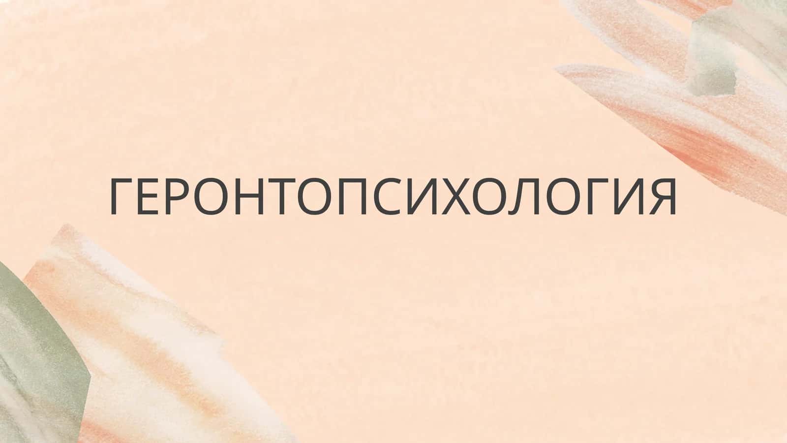 ГЕРОНТОПСИХОЛОГИЯ