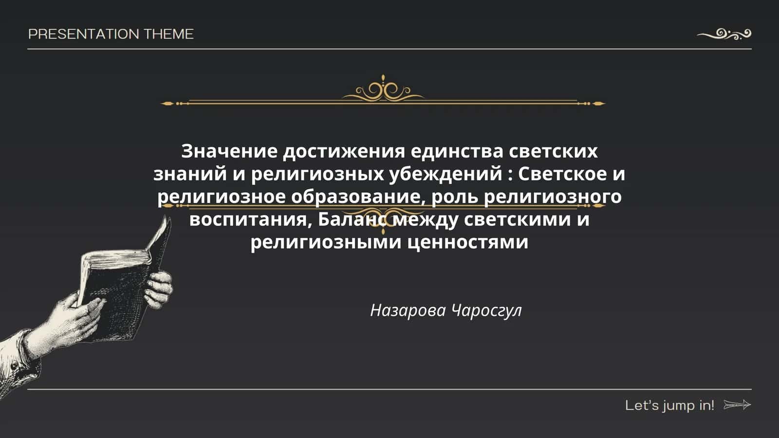 Значение достижения единства светских знаний и религиозных убеждений: Светское и религиозное образование, роль религиозного воспитания, Баланс между светскими и религиозными ценностями