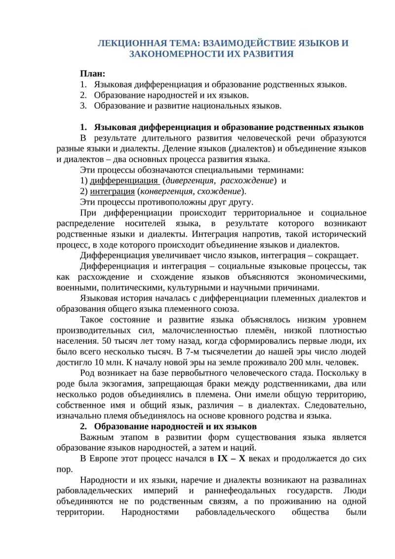 Взаимодействие языков и закономерности их развития