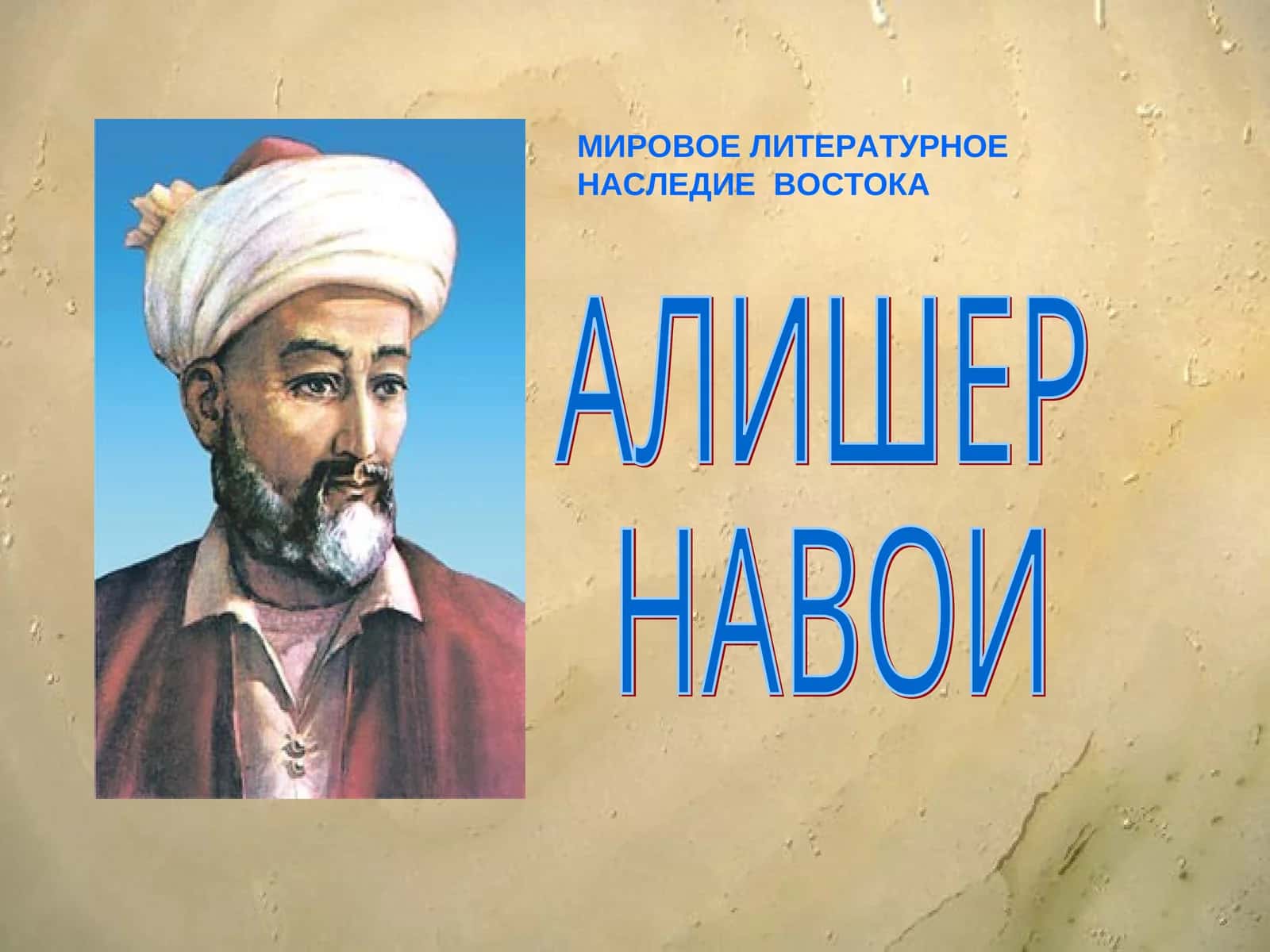 АЛИШЕР НАВОИ МИРОВОЕ ЛИТЕРАТУРНОЕ НАСЛЕДИЕ ВОСТОКА