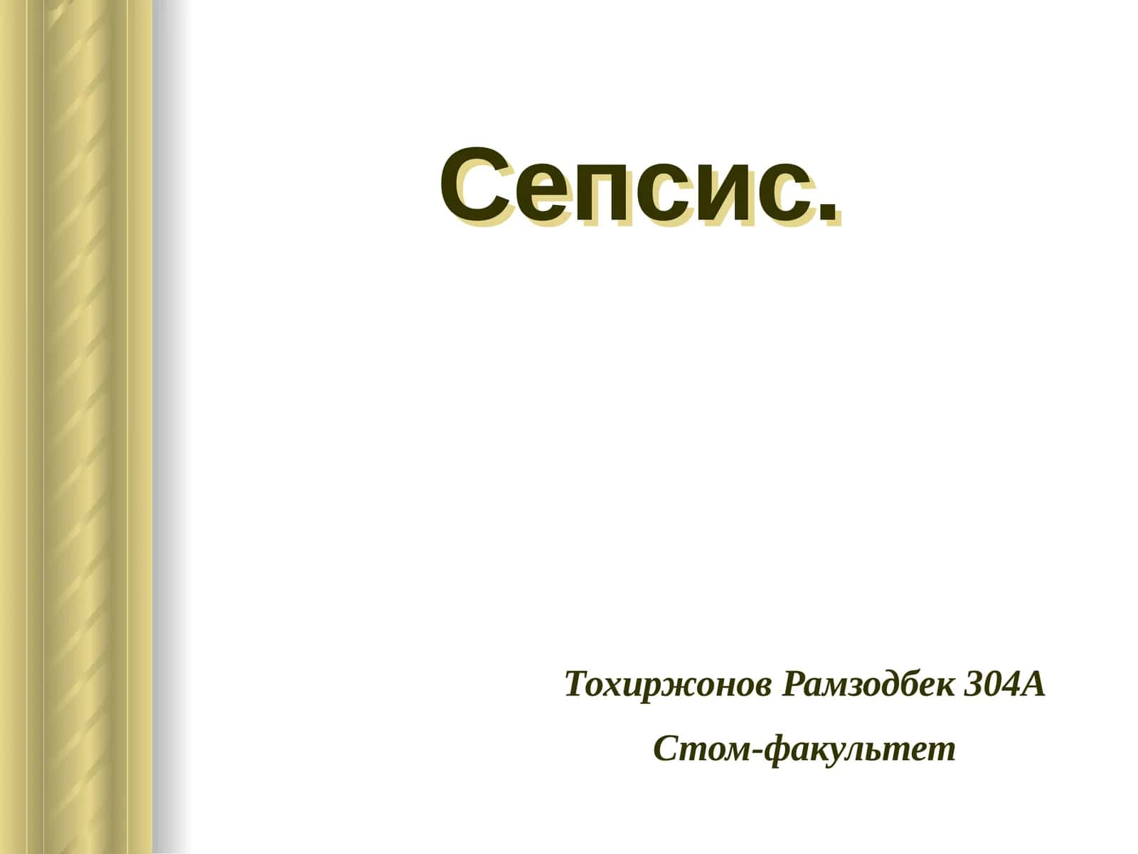 Сепсис