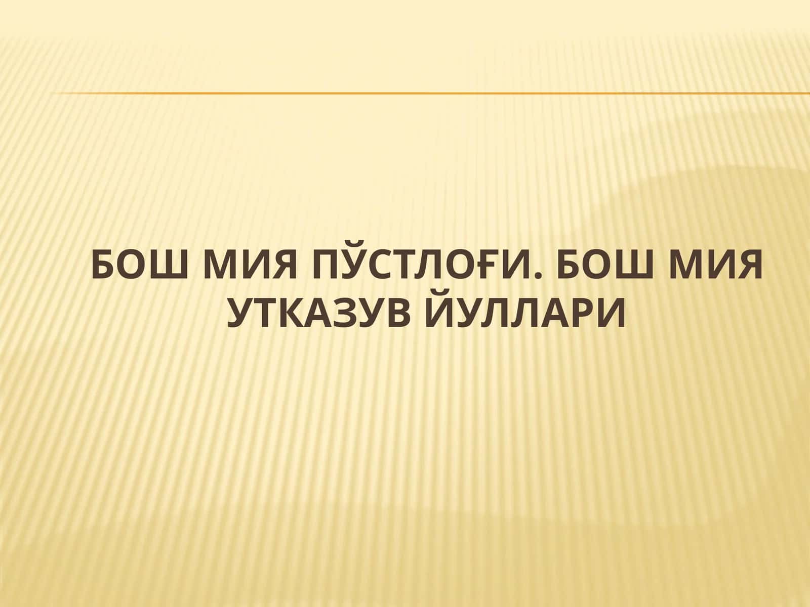 Бош мия пўстлоғи. Бош мия утказув йуллари