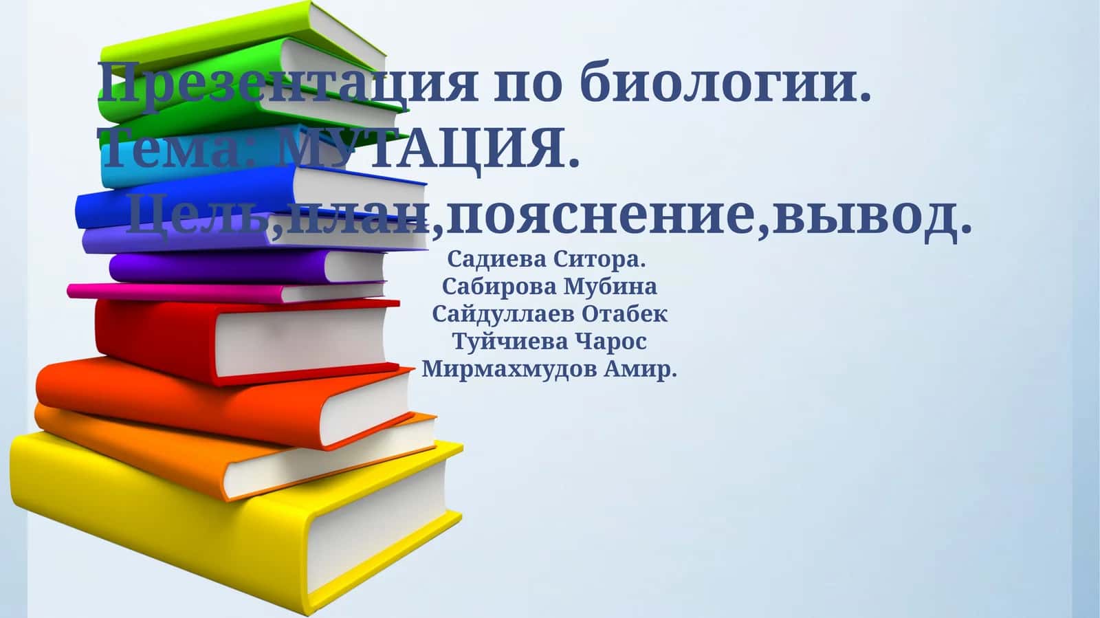 МУТАЦИЯ