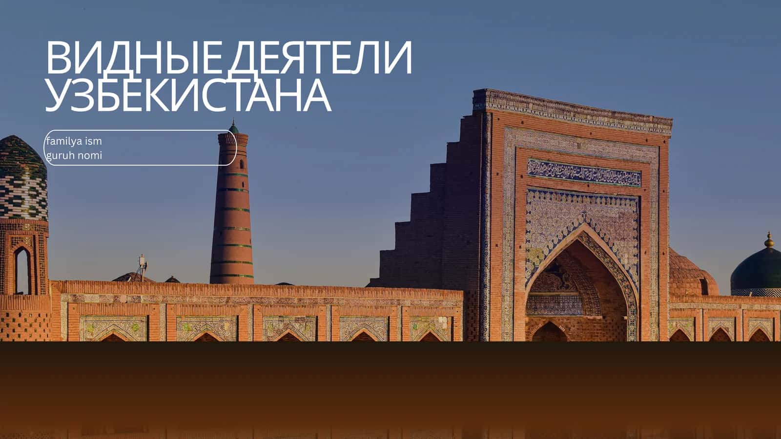 Видные деятели Узбекистана