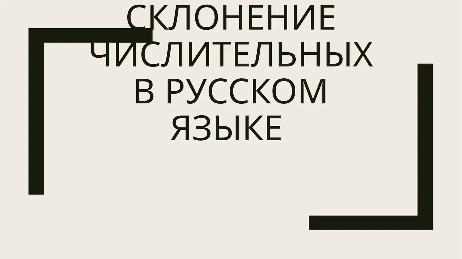 Склонение числительных в русском языке