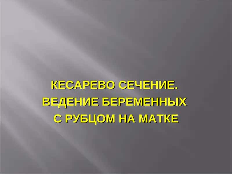 КЕСАРЕВО СЕЧЕНИЕ