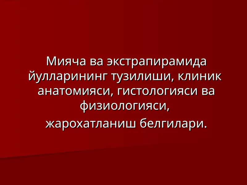 Мияча ва экстрапирамида йулларининг тузилиши