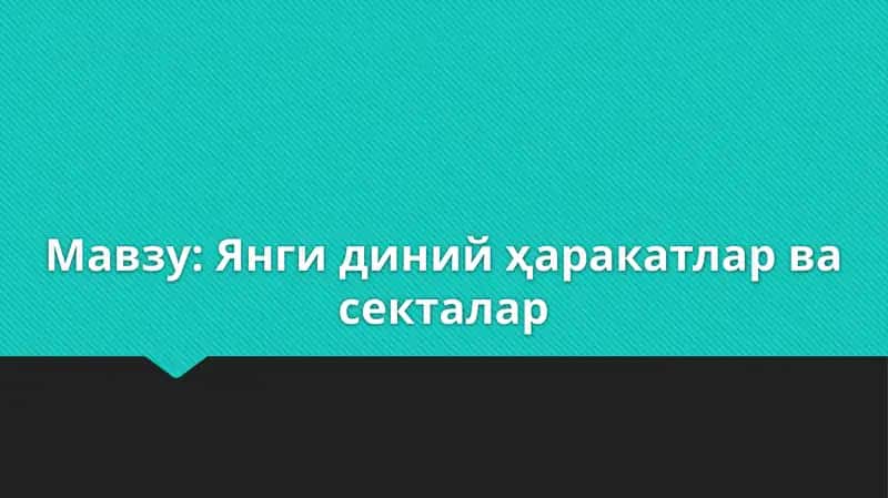 Янги диний ҳаракатлар ва секталар