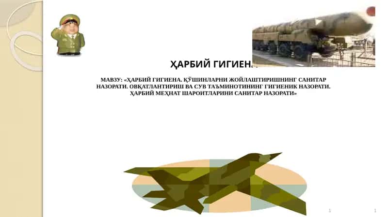 ҲАРБИЙ ГИГИЕНА