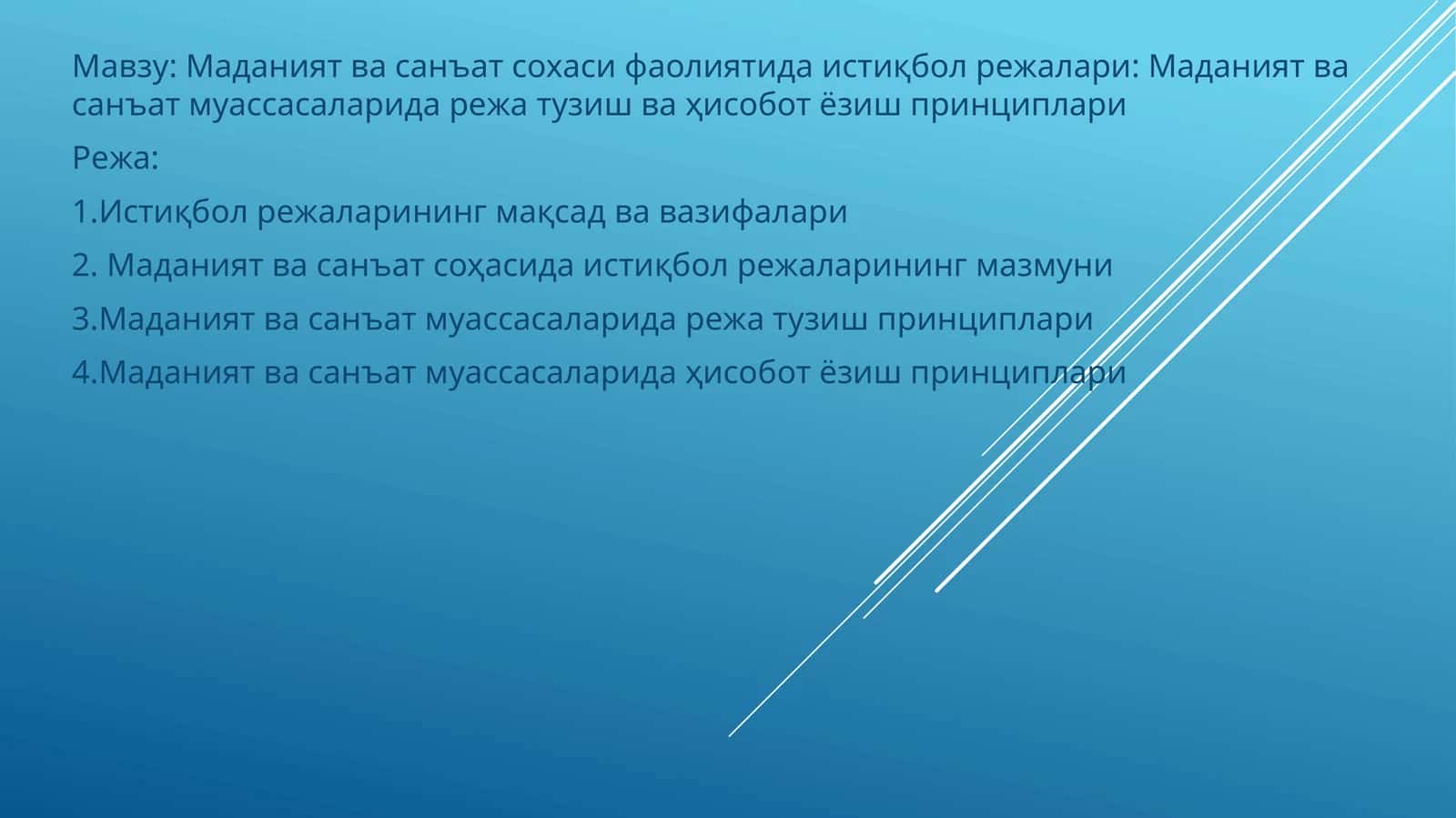 Истиқбол режалари: Маданият ва санъат сохаси фаолиятида