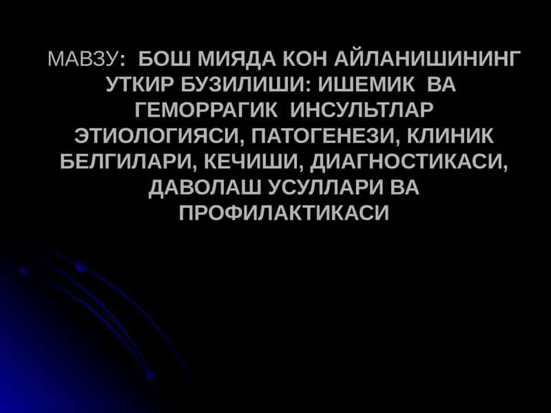 Инсультлар этиологияси, патогенези, клиник белгилари