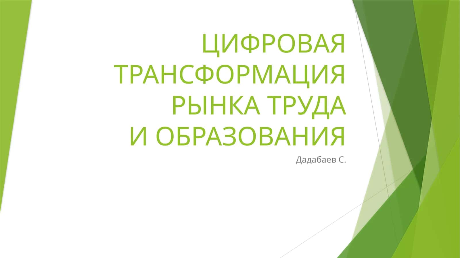 ЦИФРОВАЯ ТРАНСФОРМАЦИЯ РЫНКА ТРУДАИ ОБРАЗОВАНИЯ