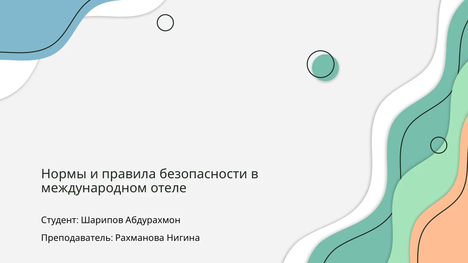 Нормы и правила безопасности в международном отеле