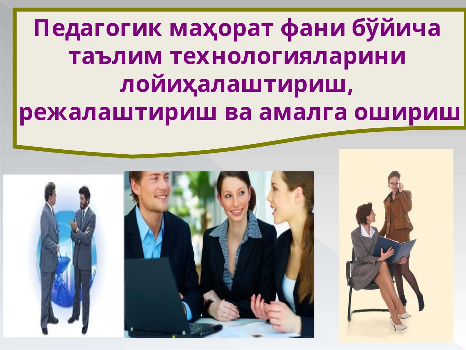 Педагогик маҳорат фани бўйича таълим технологияларини лойиҳалаштириш, режалаштириш ва амалга ошириш