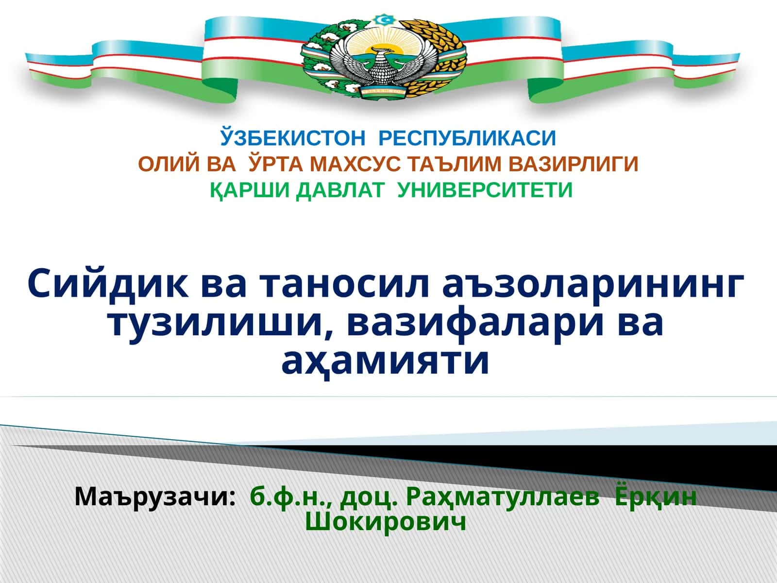 Сийдик ва таносил аъзоларининг тузилиши, вазифалари ва аҳамияти