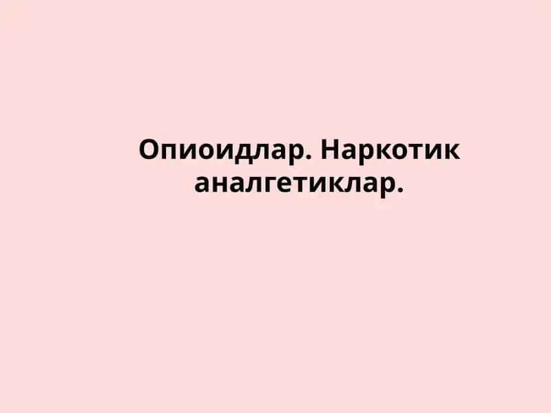 AНАЛГЕТИКЛАР