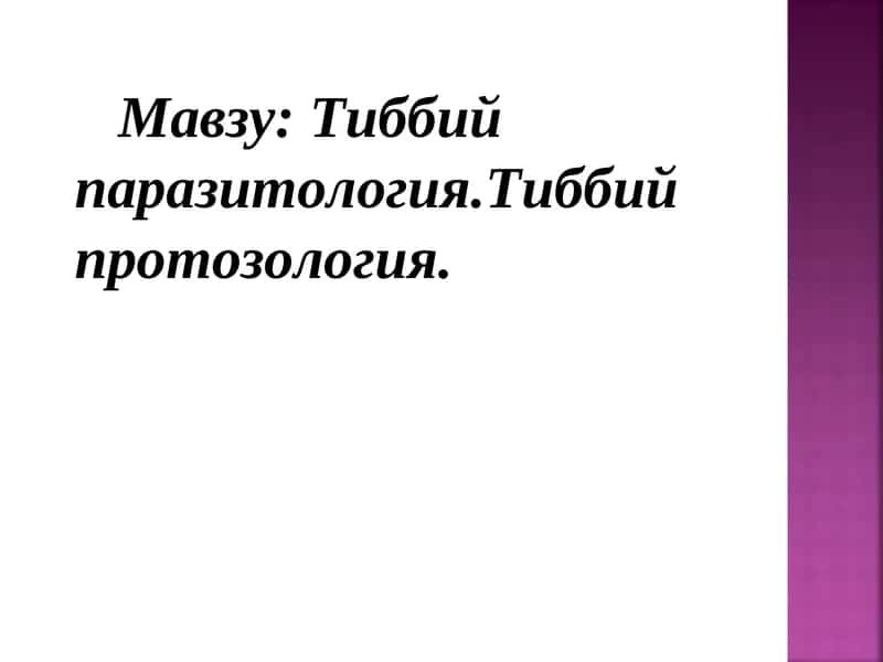 Тиббий паразитология