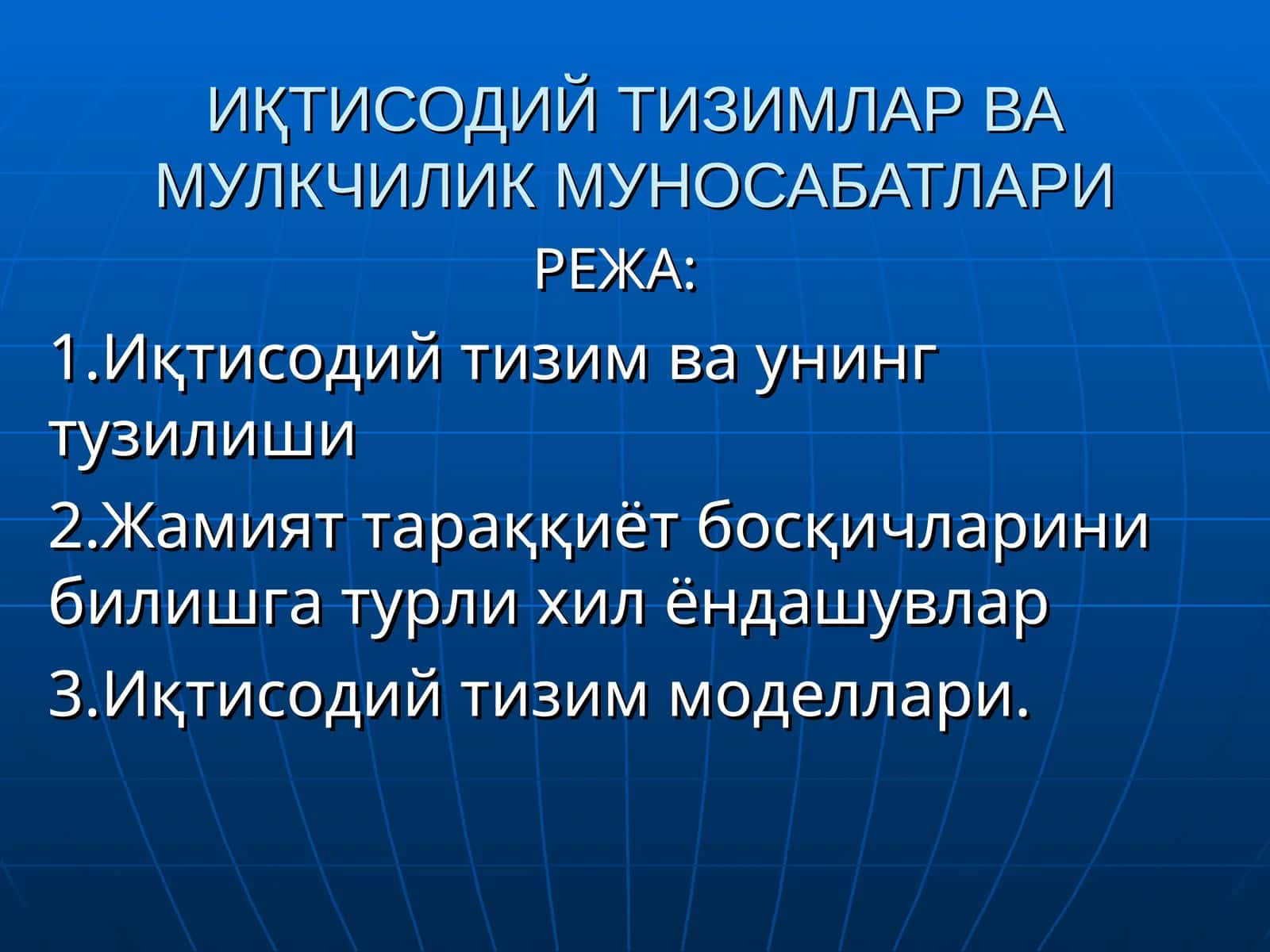 ИҚТИСОДИЙТИЗИМЛАР ВАМУЛКЧИЛИК МУНОСАБАТЛАРИ