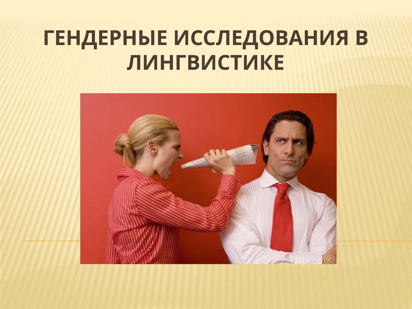 Гендерныеисследования в лингвистике