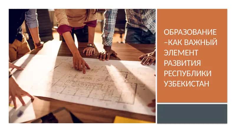 Образование –как важный элемент развития Республики Узбекистан