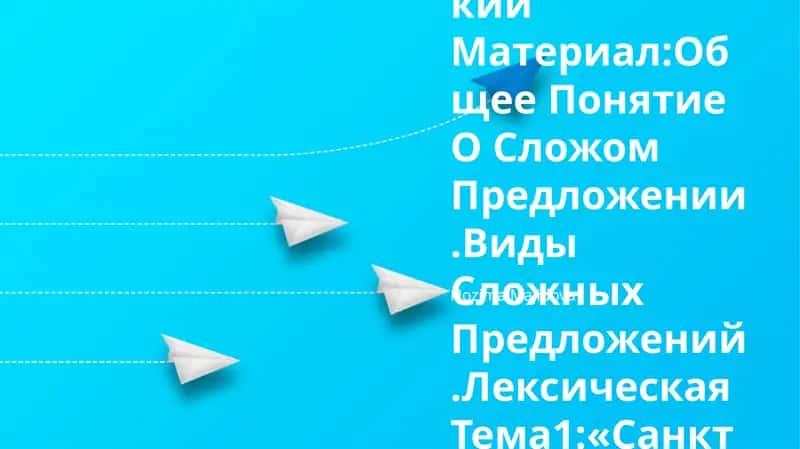 Грамматический Материал:Общее Понятие О Сложом Предложении.Виды Сложных Предложений.Лексическая Тема1:«Санкт -Петербург»