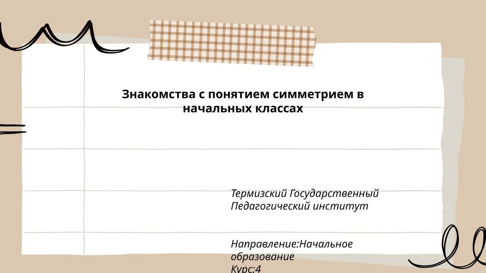 Знакомства с понятием симметрием в начальных классах