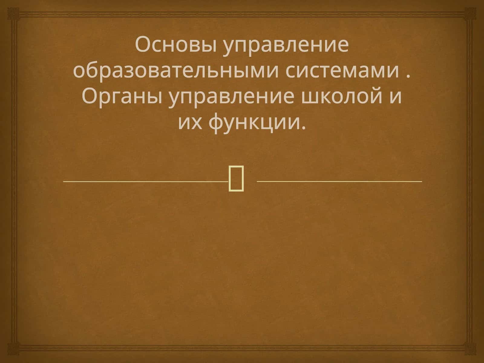 Основы управление образовательными системами . Органы управление школой и их функции.