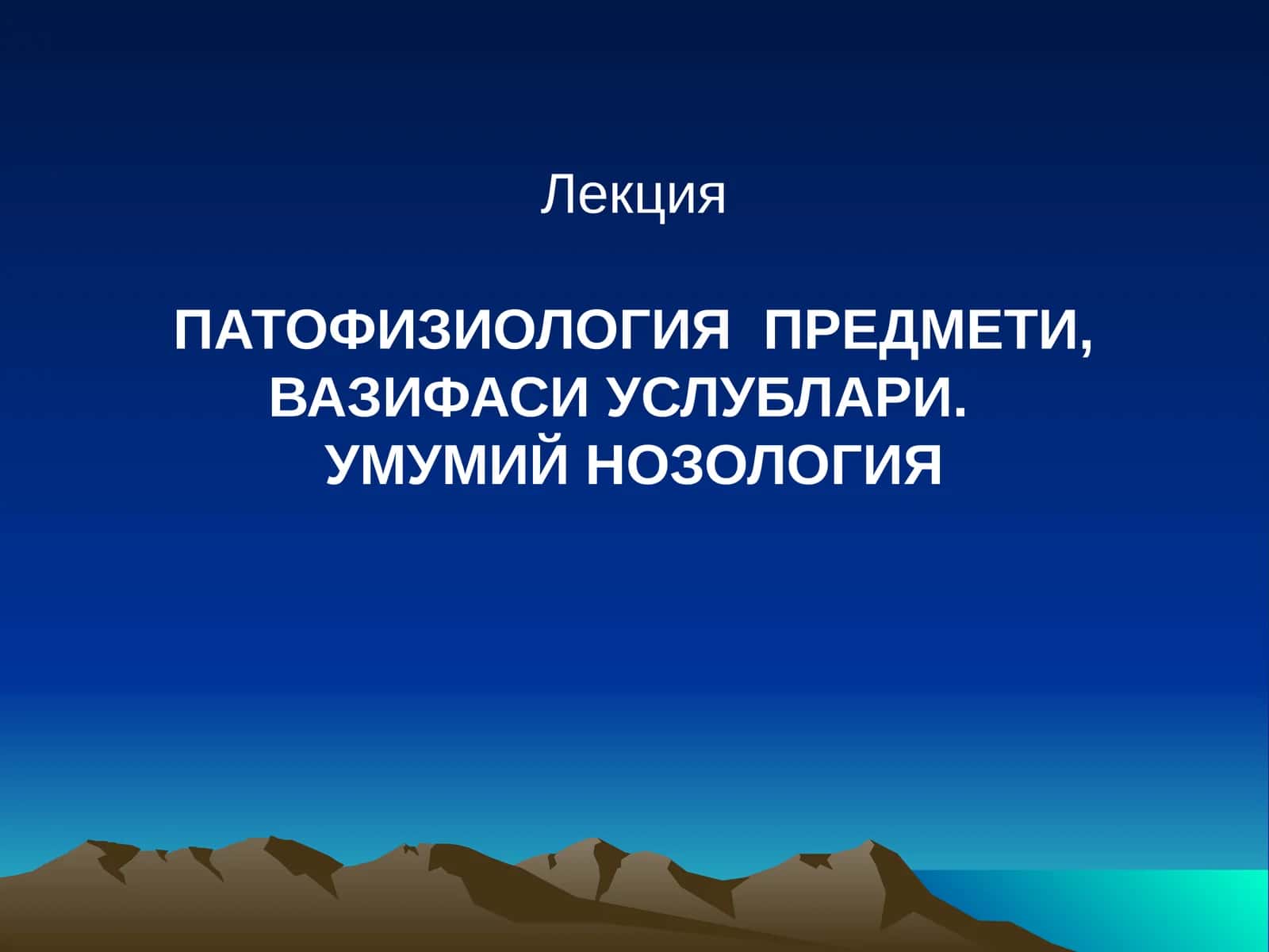 ПАТОФИЗИОЛОГИЯ ПРЕДМЕТИ, ВАЗИФАСИ УСЛУБЛАРИ.УМУМИЙ НОЗОЛОГИЯ