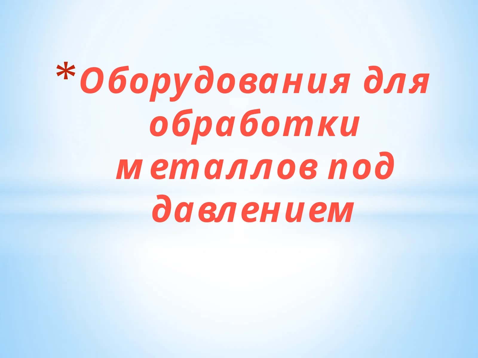 Оборудования для обработки металлов под давлением