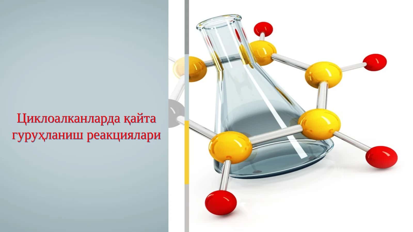 Циклоалканларда қайта гуруҳланиш реакциялари