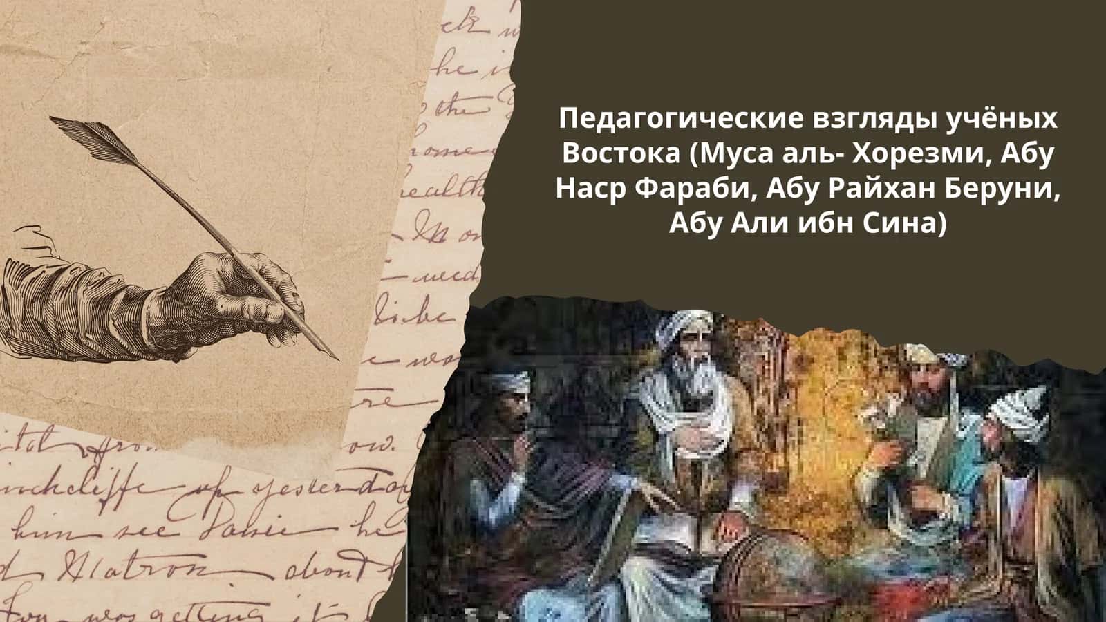 Педагогические взгляды учёных Востока (Муса аль- Хорезми, Абу Наср Фараби, Абу Райхан Беруни, Абу Али ибн Сина)