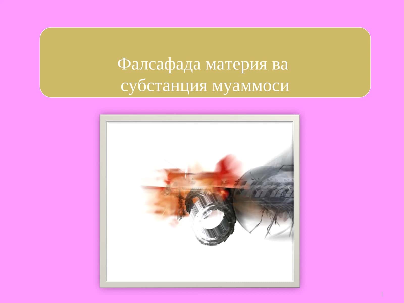 Фалсафада материя ва субстанция муаммоси