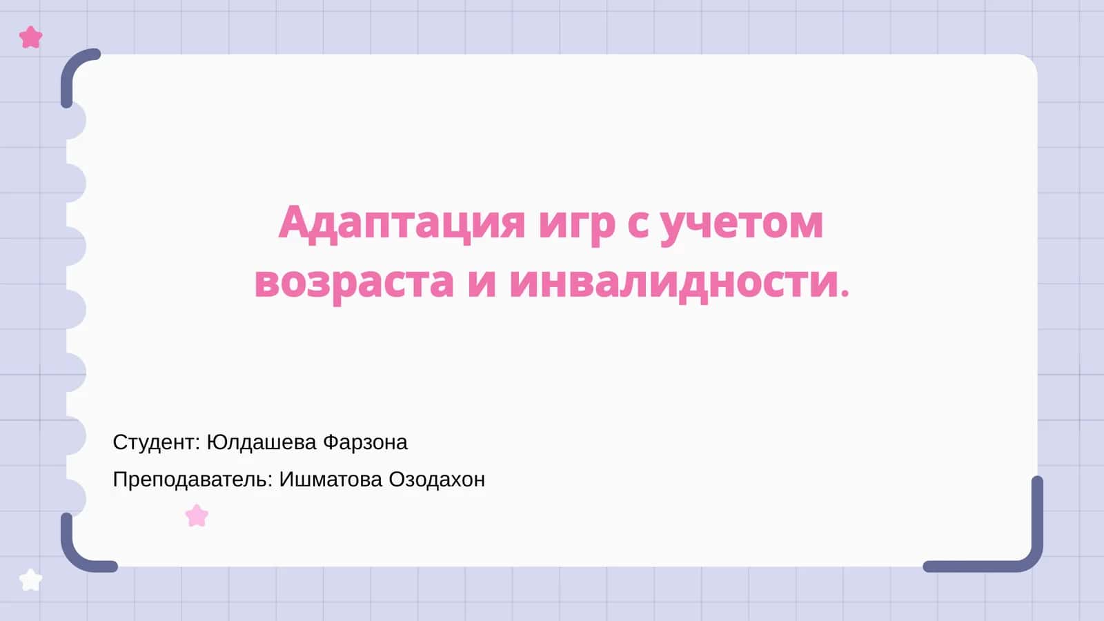 Адаптация игр с учетом возраста и инвалидности