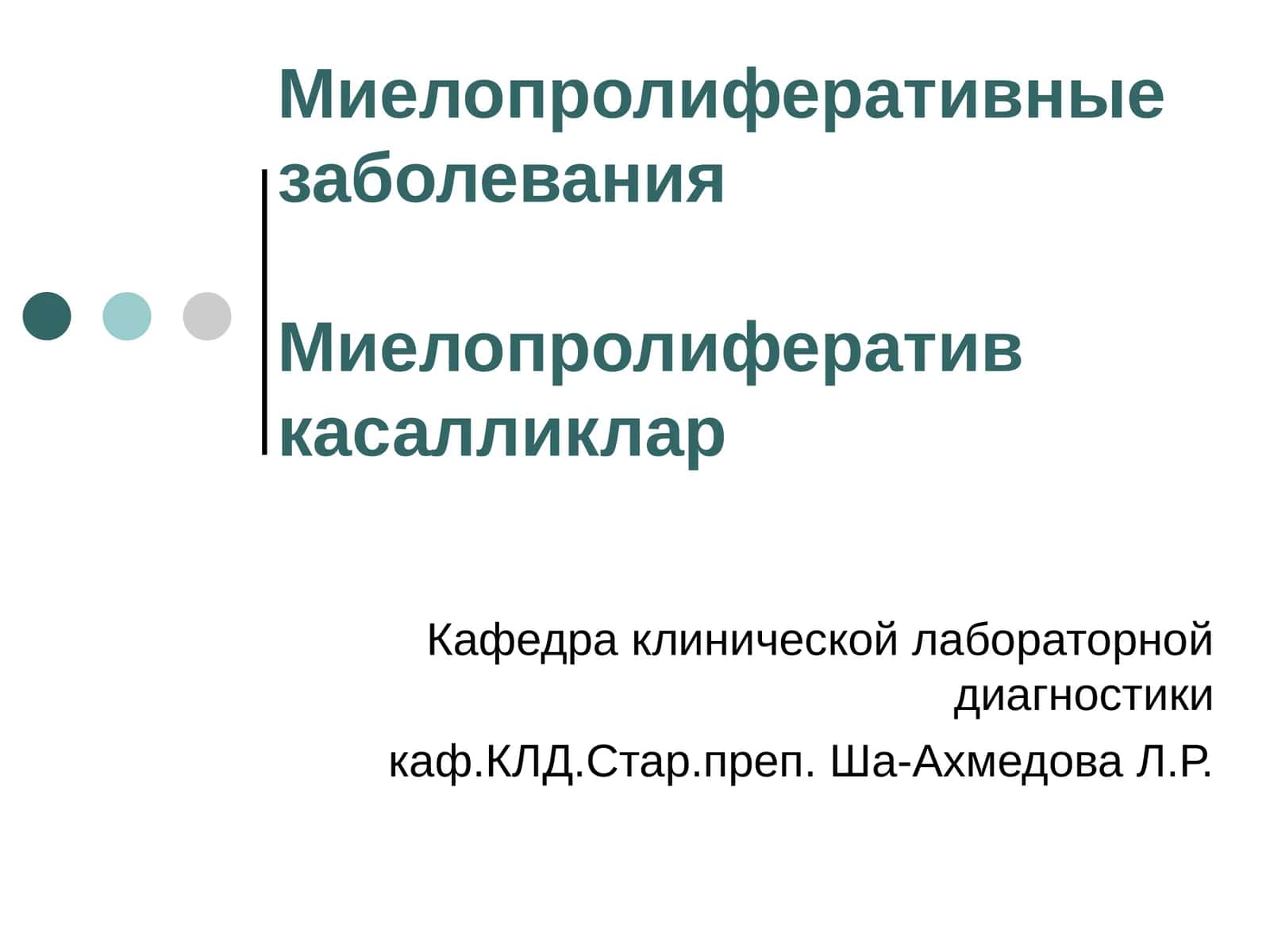 Миелопролиферативные заболевания