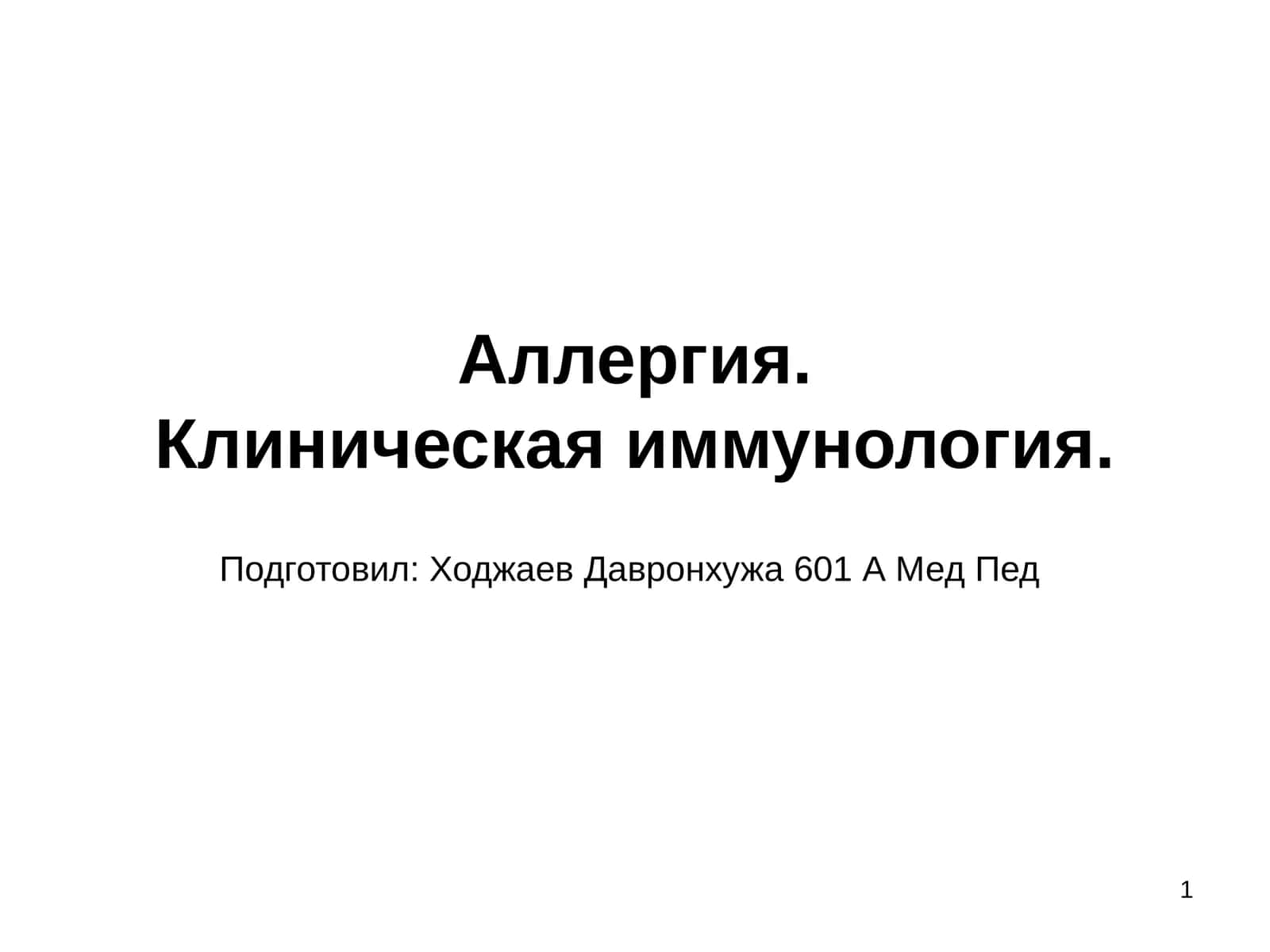 Аллергия.Клиническая иммунология