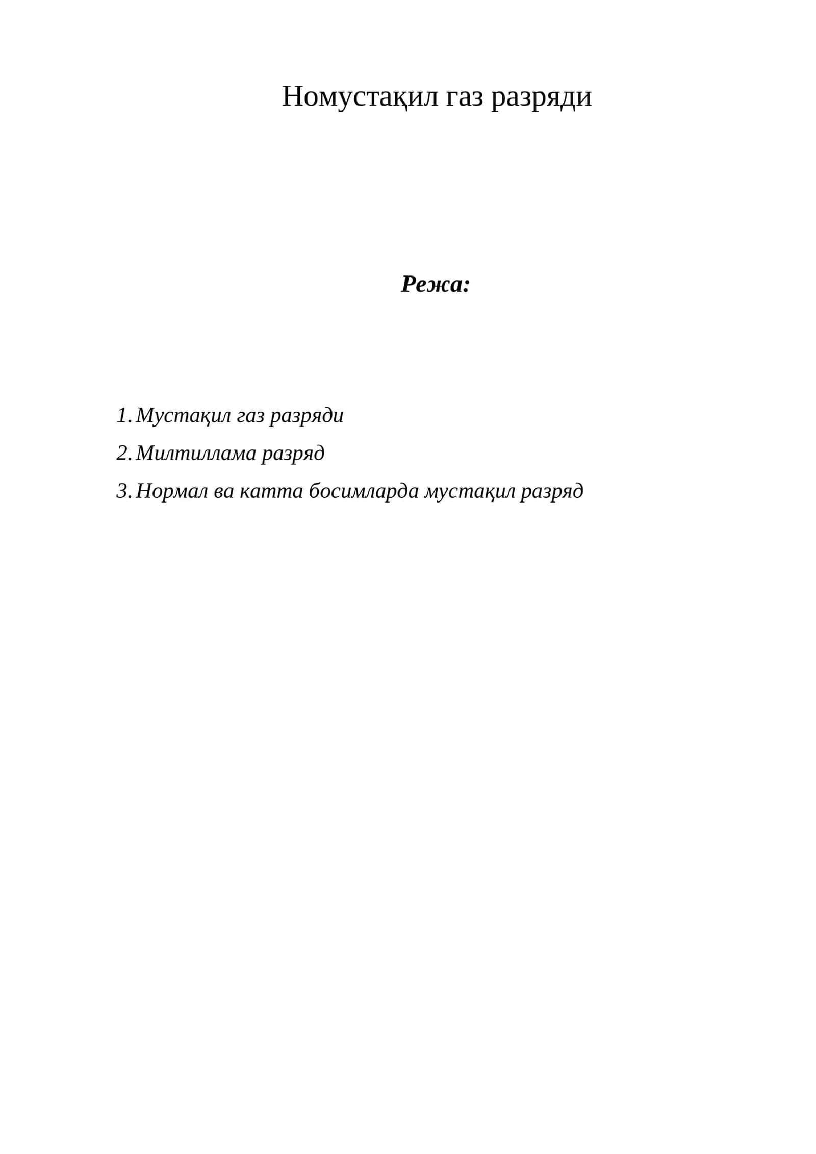Номустақил газ разряди