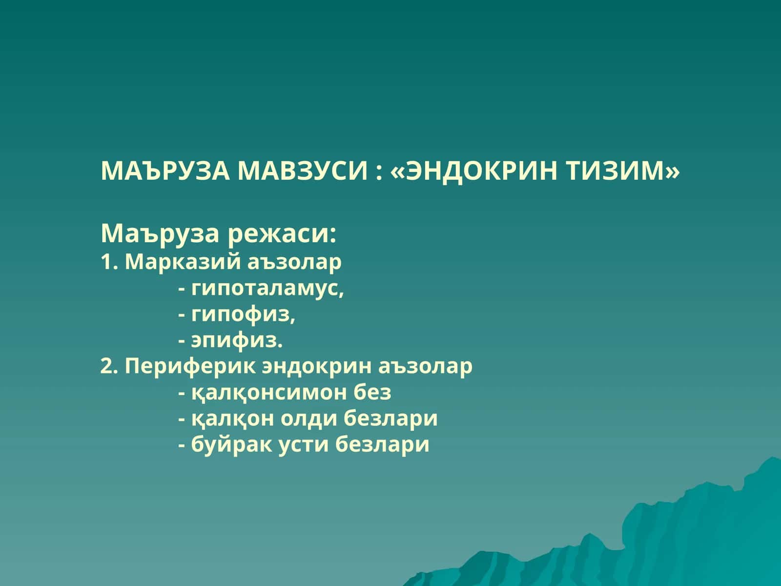ЭНДОКРИНТИЗИМ