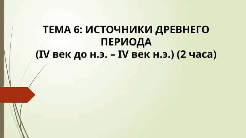 ТЕМА 6: ИСТОЧНИКИ ДРЕВНЕГО ПЕРИОДА (IVвекдон.э. – IVвекн.э.)